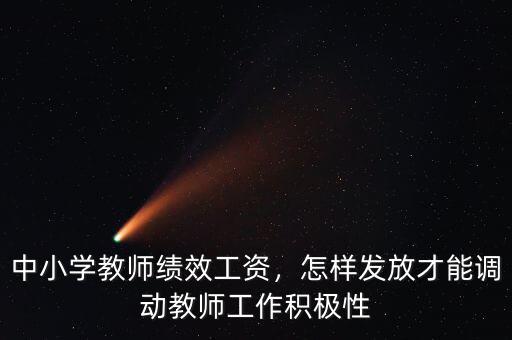 中小學(xué)教師績效工資，怎樣發(fā)放才能調(diào)動(dòng)教師工作積極性