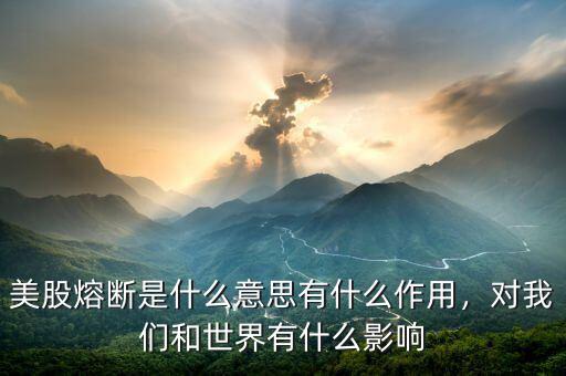 美股熔斷是什么意思有什么作用，對(duì)我們和世界有什么影響