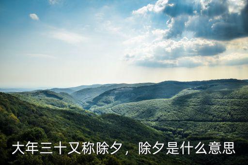 大年三十又稱除夕，除夕是什么意思