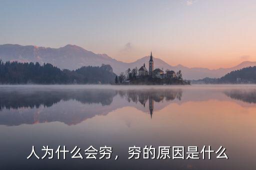 人為什么會(huì)窮，窮的原因是什么