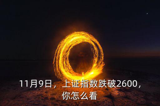 11月9日，上證指數(shù)跌破2600，你怎么看