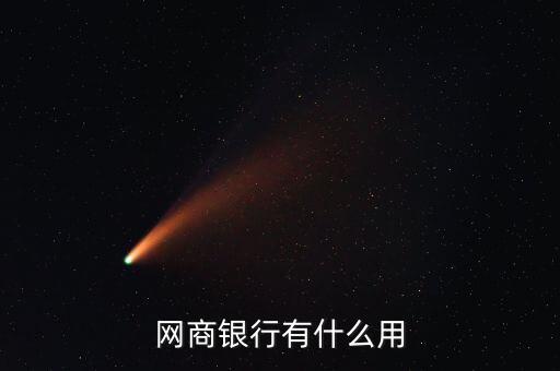 網商銀行有什么用