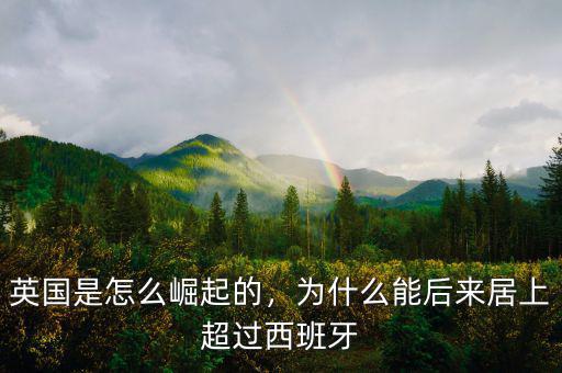 英國(guó)是怎么崛起的，為什么能后來居上超過西班牙