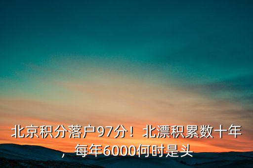 北京積分落戶97分！北漂積累數(shù)十年，每年6000何時(shí)是頭