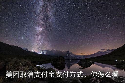 美團取消支付寶支付方式，你怎么看