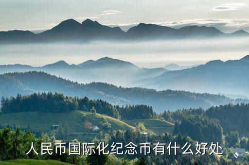 人民幣國(guó)際化紀(jì)念幣有什么好處