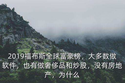 2019福布斯全球富豪榜，大多數(shù)做軟件，也有做奢侈品和炒股，沒有房地產(chǎn)，為什么