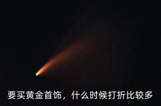 要買黃金首飾，什么時候打折比較多