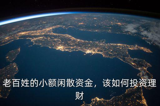 老百姓的小額閑散資金，該如何投資理財