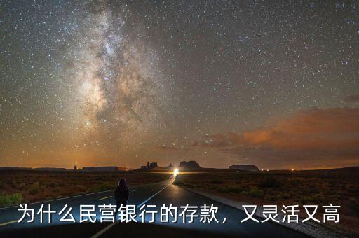 為什么民營(yíng)銀行的存款，又靈活又高