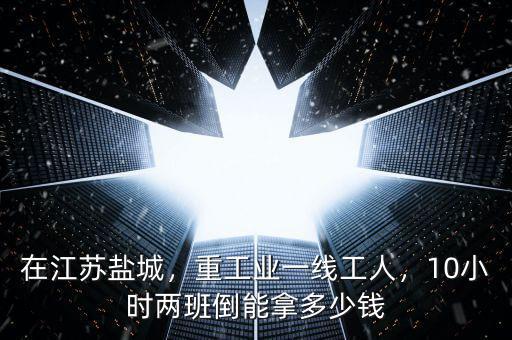 在鋼廠一線(xiàn)工人多少錢(qián),鋼鐵廠主操工工資多少錢(qián)