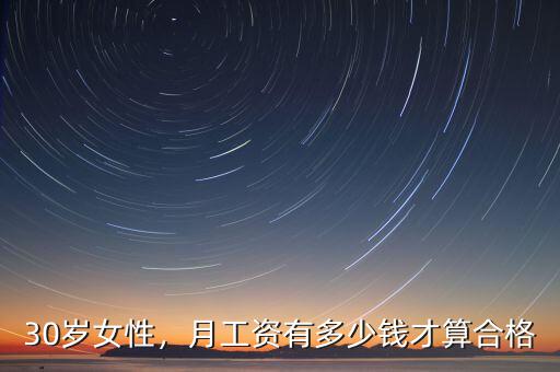 30歲女性，月工資有多少錢才算合格