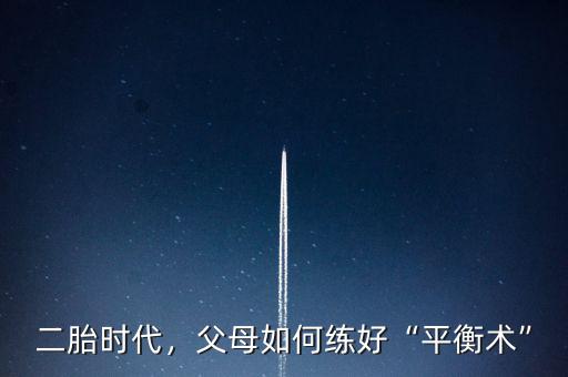 二胎時代，父母如何練好“平衡術(shù)”