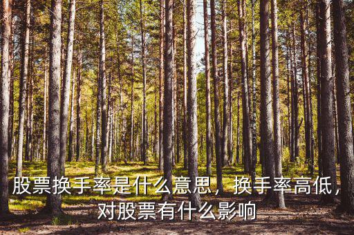 股票換手率是什么意思，換手率高低，對(duì)股票有什么影響