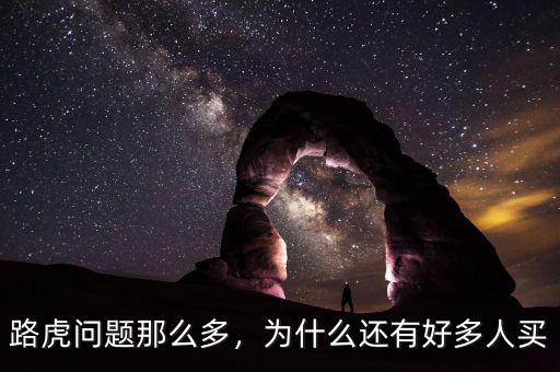 路虎問(wèn)題那么多，為什么還有好多人買