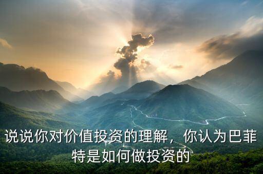 說(shuō)說(shuō)你對(duì)價(jià)值投資的理解，你認(rèn)為巴菲特是如何做投資的