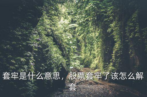 套牢是什么意思，股票套牢了該怎么解套