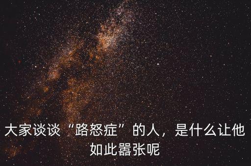 大家談?wù)劇奥放Y”的人，是什么讓他如此囂張呢