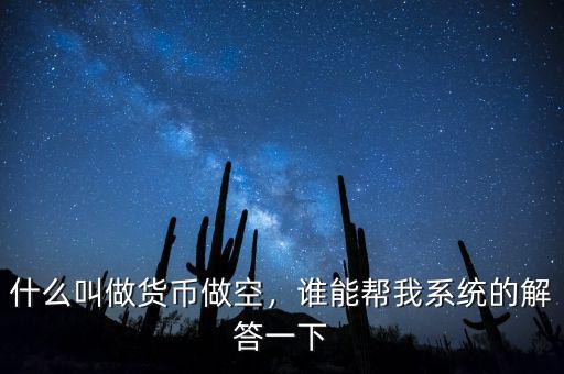 什么叫做貨幣做空，誰(shuí)能幫我系統(tǒng)的解答一下