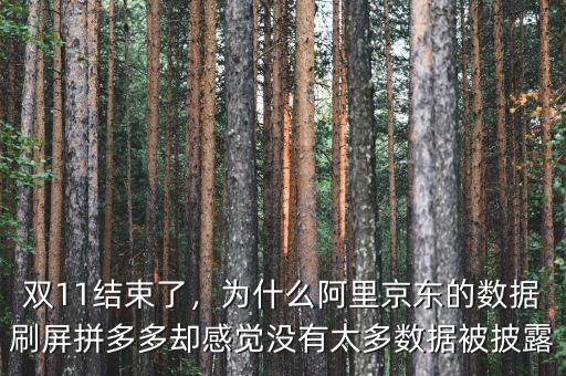 雙11結(jié)束了，為什么阿里京東的數(shù)據(jù)刷屏拼多多卻感覺沒有太多數(shù)據(jù)被披露