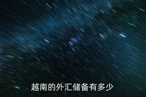 蘇聯有多少外匯儲備,越南的外匯儲備有多少