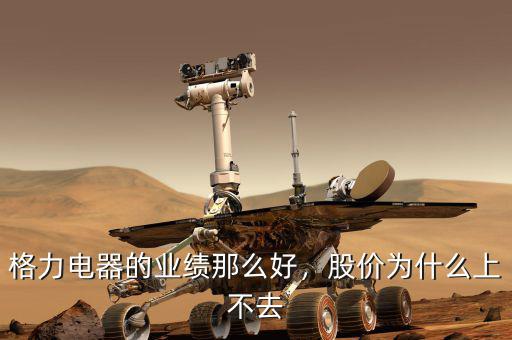 格力電器的業(yè)績那么好，股價為什么上不去