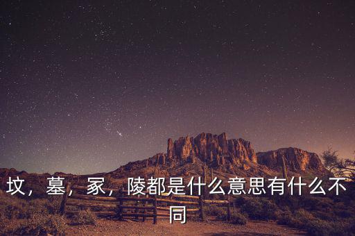 墳，墓，冢，陵都是什么意思有什么不同