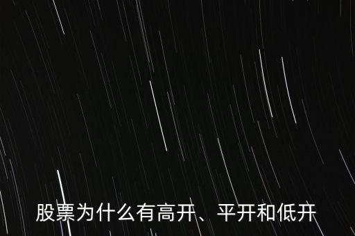 股票為什么有高開、平開和低開