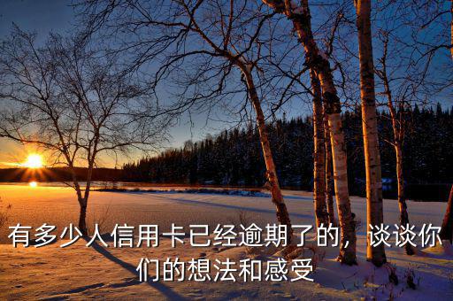 有多少人信用卡已經逾期了的，談談你們的想法和感受