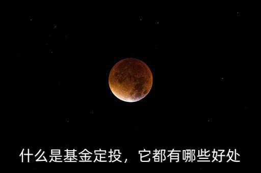 什么是基金定投，它都有哪些好處
