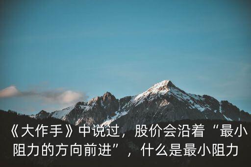 《大作手》中說過，股價(jià)會(huì)沿著“最小阻力的方向前進(jìn)”，什么是最小阻力