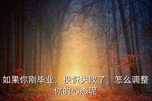 如果你剛畢業(yè)，投資失敗了，怎么調(diào)整你的心態(tài)呢