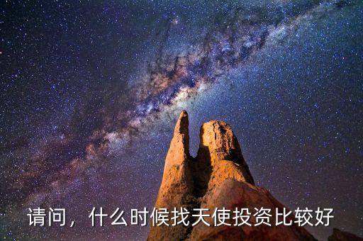 請問，什么時候找天使投資比較好