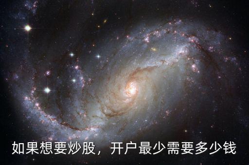 如果想要炒股，開(kāi)戶最少需要多少錢(qián)