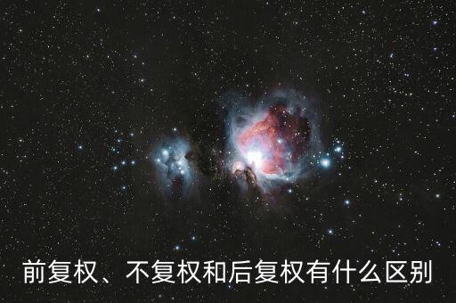 前復(fù)權(quán)、不復(fù)權(quán)和后復(fù)權(quán)有什么區(qū)別