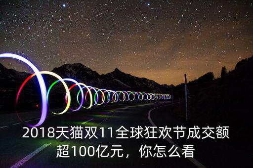 2018天貓雙11全球狂歡節(jié)成交額超100億元，你怎么看