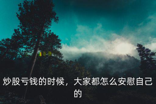 炒股虧錢的時候，大家都怎么安慰自己的