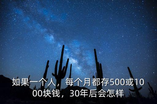 如果一個人，每個月都存500或1000塊錢，30年后會怎樣