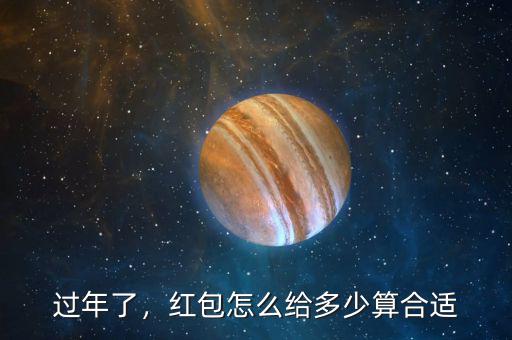 過(guò)年了，紅包怎么給多少算合適