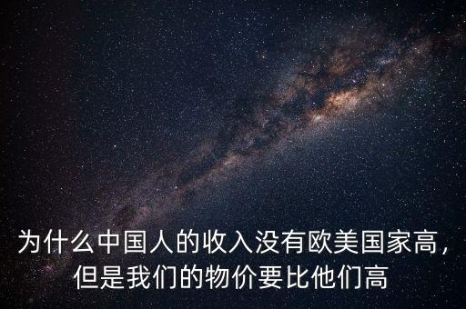 為什么中國(guó)人的收入沒有歐美國(guó)家高，但是我們的物價(jià)要比他們高