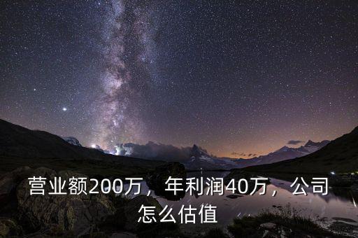 營業(yè)額200萬，年利潤40萬，公司怎么估值
