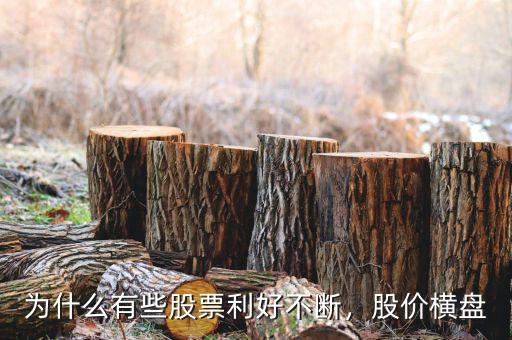 為什么有些股票利好不斷，股價(jià)橫盤