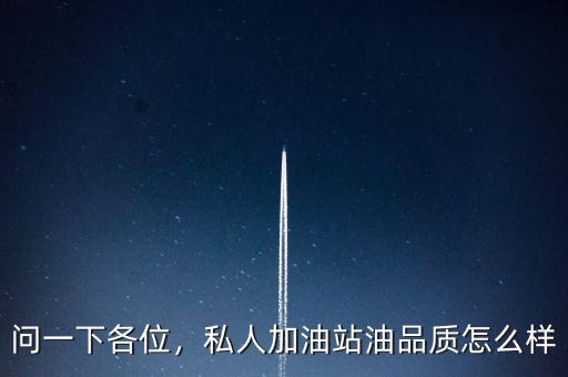 問一下各位，私人加油站油品質(zhì)怎么樣