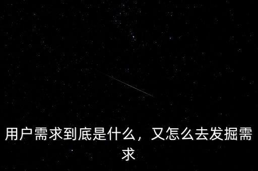 用戶需求到底是什么，又怎么去發(fā)掘需求