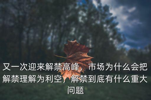 又一次迎來(lái)解禁高峰，市場(chǎng)為什么會(huì)把解禁理解為利空，解禁到底有什么重大問(wèn)題