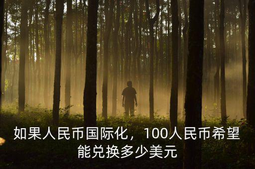 如果人民幣國(guó)際化，100人民幣希望能兌換多少美元
