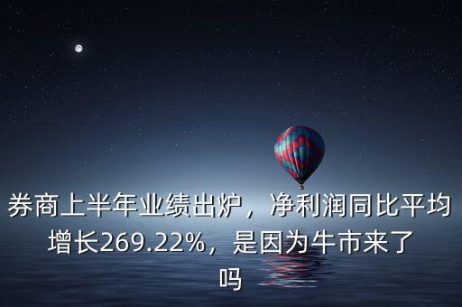 券商上半年業(yè)績出爐，凈利潤同比平均增長269.22%，是因為牛市來了嗎