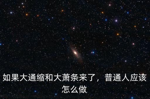 如果大通縮和大蕭條來了，普通人應該怎么做