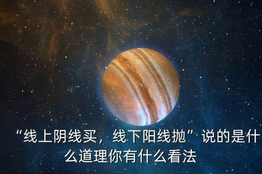 “線上陰線買，線下陽(yáng)線拋”說的是什么道理你有什么看法