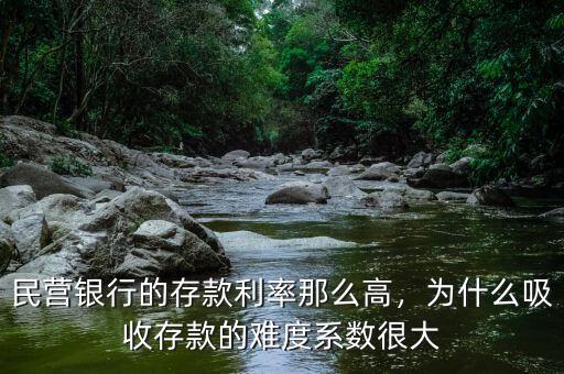民營銀行的存款利率那么高，為什么吸收存款的難度系數(shù)很大